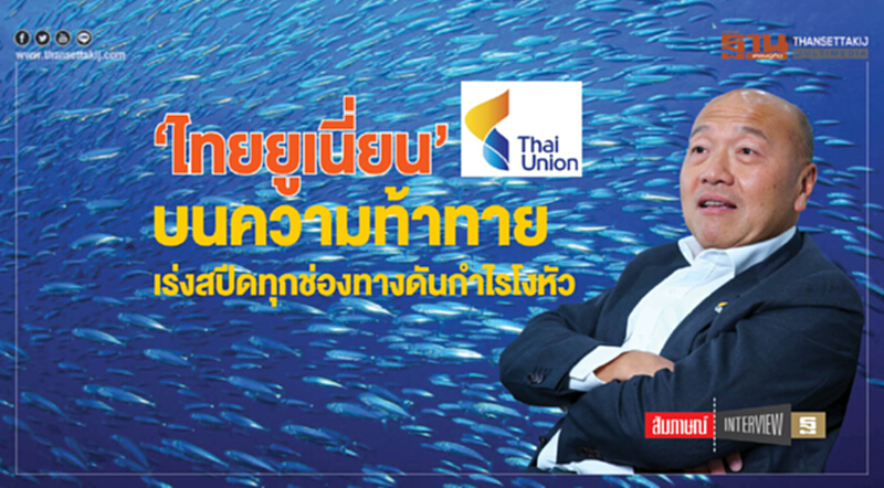 'ไทยยูเนี่ยน' บนความท้าทาย! เร่งสปีดทุกช่องทาง ดันกำไรโงหัว 'ไทยยูเนี่ยน' บนความท้าทาย! เร่งสปีดทุกช่องทาง ดันกำไรโงหัว
