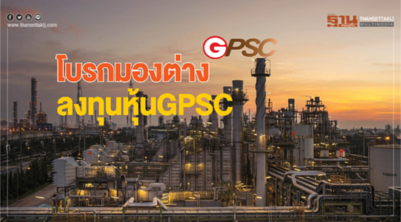 โบรกมองต่างลงทุนหุ้นGPSC โบรกมองต่างลงทุนหุ้นGPSC