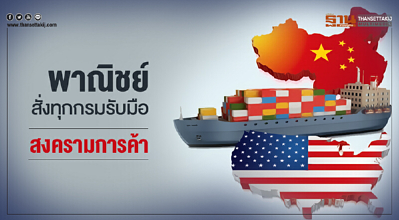 'พาณิชย์' สั่งทุกกรม! รับมือ 'สงครามการค้า' 'พาณิชย์' สั่งทุกกรม! รับมือ 'สงครามการค้า'