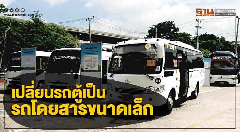 'ขบ.' จับมือ 'กรุงไทย' เปลี่ยนรถตู้โดยสารเป็นรถโดยสารขนาดเล็ก ยกระดับความปลอดภัยมากขึ้นอีกขั้น