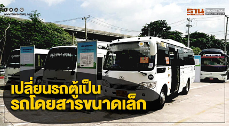 'ขบ.' จับมือ 'กรุงไทย' เปลี่ยนรถตู้โดยสารเป็นรถโดยสารขนาดเล็ก ยกระดับความปลอดภัยมากขึ้นอีกขั้น 'ขบ.' จับมือ 'กรุงไทย' เปลี่ยนรถตู้โดยสารเป็นรถโดยสารขนาดเล็ก ยกระดับความปลอดภัยมากขึ้นอีกขั้น