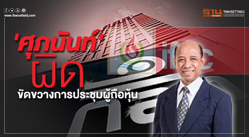 ก.ล.ต. ชี้ “ศุภนันท์” ผิด ฐานขัดขวางไม่ให้เกิดการประชุมผู้ถือหุ้น IFEC ก.ล.ต. ชี้ “ศุภนันท์” ผิด ฐานขัดขวางไม่ให้เกิดการประชุมผู้ถือหุ้น IFEC