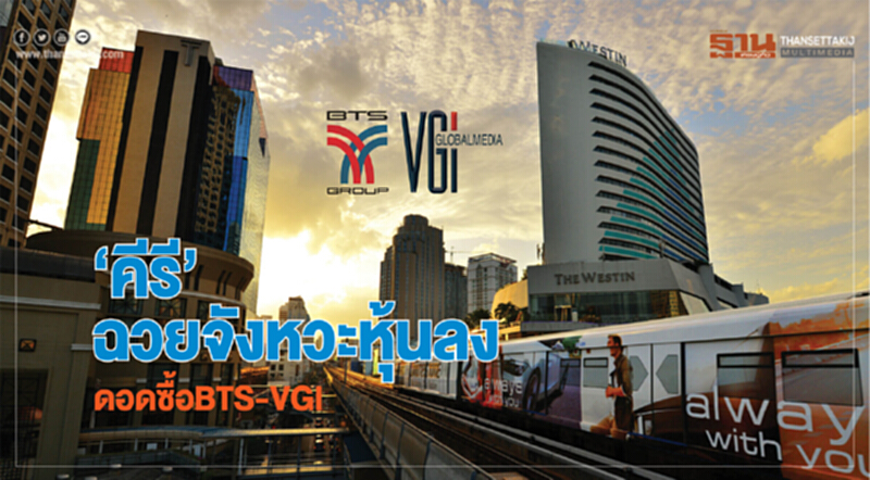 ‘คีรี’ฉวยจังหวะหุ้นลง ดอดซื้อBTS-VGI ‘คีรี’ฉวยจังหวะหุ้นลง ดอดซื้อBTS-VGI