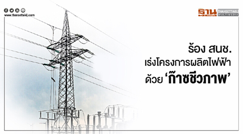 ร้อง สนช. เร่งโครงการผลิตไฟฟ้าด้วย 'ก๊าซชีวภาพ' ร้อง สนช. เร่งโครงการผลิตไฟฟ้าด้วย 'ก๊าซชีวภาพ'