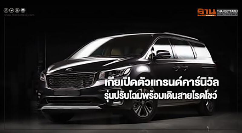 เกียเปิดตัวแกรนด์คาร์นิวัลรุ่นปรับโฉมพร้อมเดินสายโรดโชว์ เกียเปิดตัวแกรนด์คาร์นิวัลรุ่นปรับโฉมพร้อมเดินสายโรดโชว์