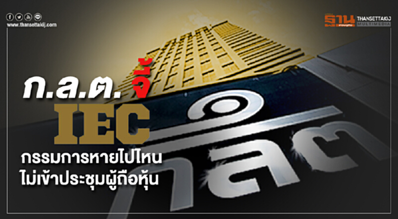 ก.ล.ต. จี้ IEC เหตุใดกรรมการไม่เข้าประชุมผู้ถือหุ้น ก.ล.ต. จี้ IEC เหตุใดกรรมการไม่เข้าประชุมผู้ถือหุ้น