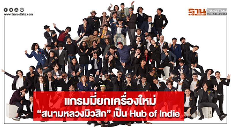 แกรมมี่ยกเครื่องใหม่ “สนามหลวงมิวสิก” เป็น Hub of Indie แกรมมี่ยกเครื่องใหม่ “สนามหลวงมิวสิก” เป็น Hub of Indie