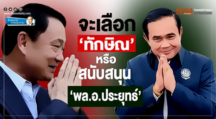 ข้าพระบาท ทาสประชาชน : จะเลือก ‘ทักษิณ’ หรือสนับสนุน ‘พล.อ.ประยุทธ์’ ข้าพระบาท ทาสประชาชน : จะเลือก ‘ทักษิณ’ หรือสนับสนุน ‘พล.อ.ประยุทธ์’