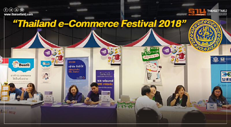 ‘พาณิชย์’ ยกทัพร้านค้าออนไลน์ จัดงาน “Thailand e-Commerce Festival 2018” ‘พาณิชย์’ ยกทัพร้านค้าออนไลน์ จัดงาน “Thailand e-Commerce Festival 2018”