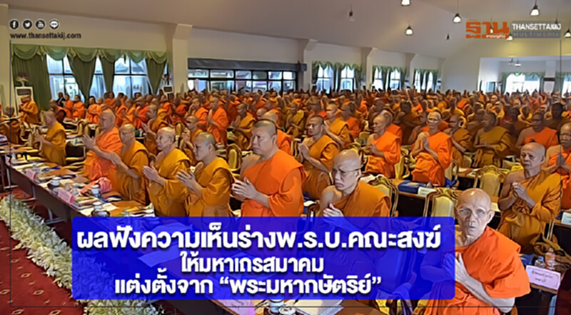 ผลฟังความเห็นร่างพ.ร.บ.คณะสงฆ์ ให้มหาเถรสมาคมแต่งตั้งจาก “พระมหากษัตริย์” ผลฟังความเห็นร่างพ.ร.บ.คณะสงฆ์ ให้มหาเถรสมาคมแต่งตั้งจาก “พระมหากษัตริย์”