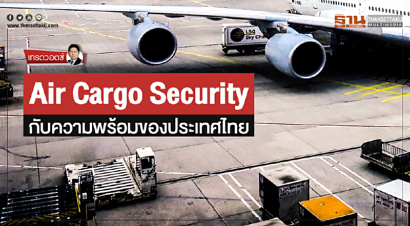 เทรดวอตช์ | Air Cargo Security กับความพร้อมของประเทศไทย เทรดวอตช์ | Air Cargo Security กับความพร้อมของประเทศไทย