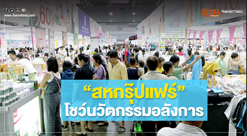 'สหกรุ๊ปแฟร์' โชว์นวัตกรรมอลังการ 'สหกรุ๊ปแฟร์' โชว์นวัตกรรมอลังการ