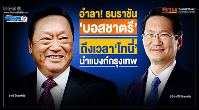ทางออกนอกตำรา : อำลา ธนราชัน ‘บอสชาตรี’ ถึงเวลา‘โทนี่’นำแบงก์กรุงเทพ ทางออกนอกตำรา : อำลา ธนราชัน ‘บอสชาตรี’ ถึงเวลา‘โทนี่’นำแบงก์กรุงเทพ