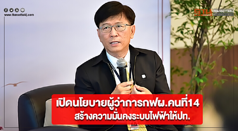 เปิดนโยบายผู้ว่าการกฟผ.คนที่14สร้างความมั่นคงระบบไฟฟ้าให้ปท. เปิดนโยบายผู้ว่าการกฟผ.คนที่14สร้างความมั่นคงระบบไฟฟ้าให้ปท.