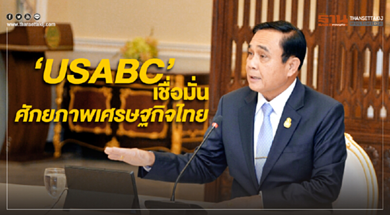 USABC เชื่อมั่น ‘ศักยภาพเศรษฐกิจไทย’ พร้อมแจ้งหลายบริษัทอเมริกาสนใจลงทุนใน EEC USABC เชื่อมั่น ‘ศักยภาพเศรษฐกิจไทย’ พร้อมแจ้งหลายบริษัทอเมริกาสนใจลงทุนใน EEC