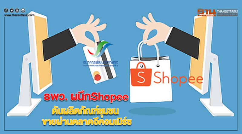 ธพว. ผนึกShopee ดันผลิตภัณฑ์ชุมชนขายผ่านตลาดอีคอมเมิร์ซ ธพว. ผนึกShopee ดันผลิตภัณฑ์ชุมชนขายผ่านตลาดอีคอมเมิร์ซ