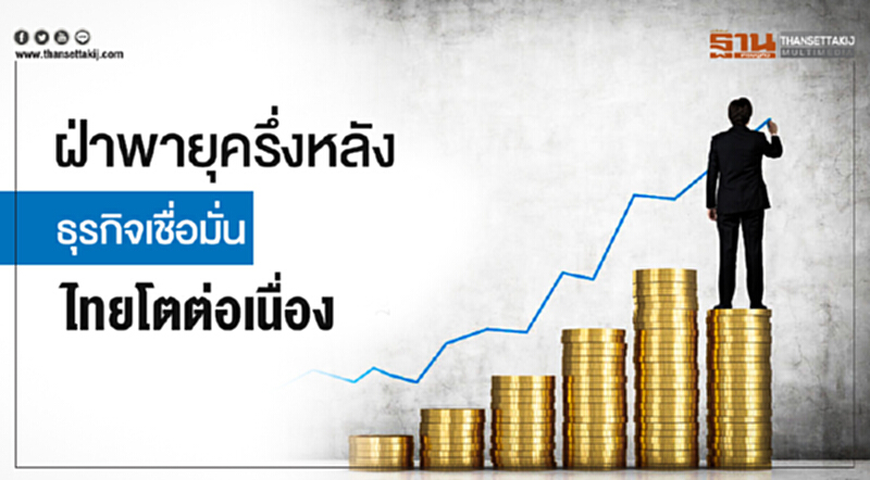 ฝ่าพายุครึ่งหลัง! ธุรกิจเชื่อมั่นไทยโตต่อเนื่อง ฝ่าพายุครึ่งหลัง! ธุรกิจเชื่อมั่นไทยโตต่อเนื่อง