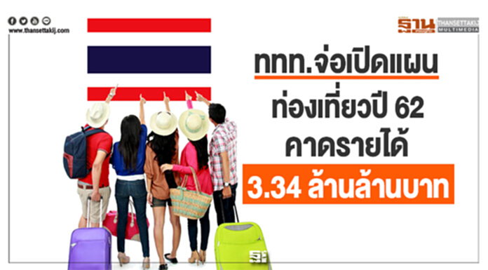 ฐานโซไซตี : ททท.จ่อเปิดแผนท่องเที่ยวปี 62 คาดรายได้ 3.34 ล้านล้านบาท ฐานโซไซตี : ททท.จ่อเปิดแผนท่องเที่ยวปี 62 คาดรายได้ 3.34 ล้านล้านบาท
