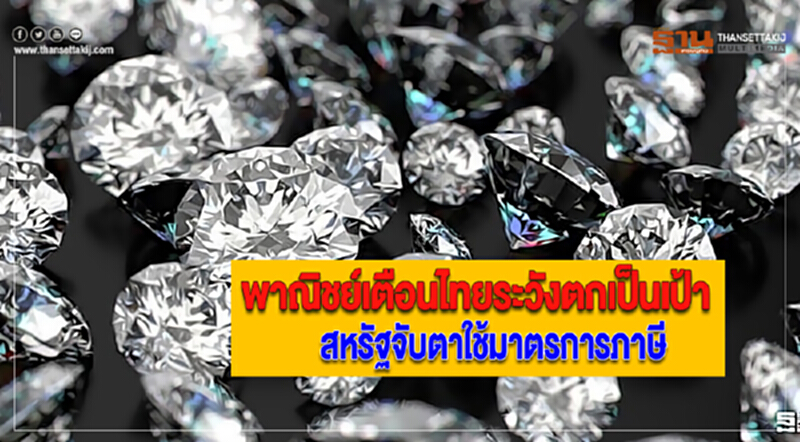 พาณิชย์เตือนไทยระวังตกเป็นเป้า สหรัฐจับตาใช้มาตรการภาษี พาณิชย์เตือนไทยระวังตกเป็นเป้า สหรัฐจับตาใช้มาตรการภาษี