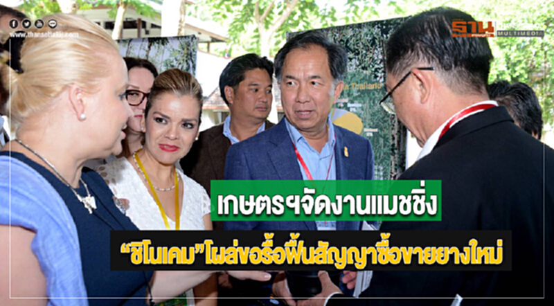 เกษตรฯจัดงานแมชชิ่ง “ชิโนเคม” โผล่ขอรื้อฟื้นสัญญาซื้อขายยางใหม่ เกษตรฯจัดงานแมชชิ่ง “ชิโนเคม” โผล่ขอรื้อฟื้นสัญญาซื้อขายยางใหม่