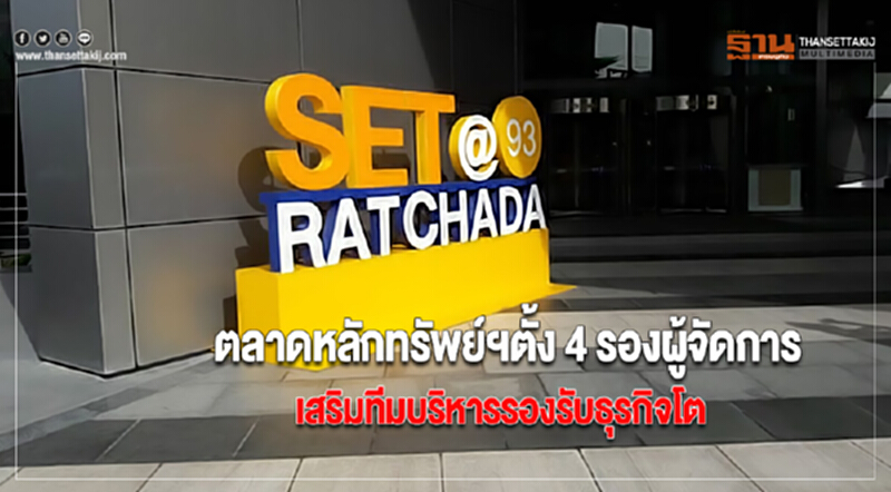 ตลาดหลักทรัพย์ฯตั้ง 4 รองผู้จัดการ เสริมทีมบริหารรองรับธุรกิจโต ตลาดหลักทรัพย์ฯตั้ง 4 รองผู้จัดการ เสริมทีมบริหารรองรับธุรกิจโต