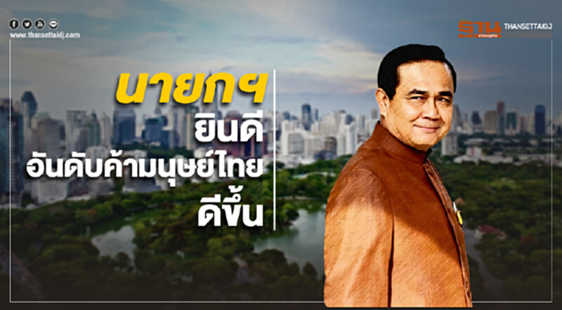 นายกฯ ยินดีอันดับค้ามนุษย์ไทยดีขึ้น พร้อมขอบคุณทุกฝ่ายที่ร่วมผลักดันความสำเร็จ ยืนยันเดินหน้าต่อให้ดีขึ้น นายกฯ ยินดีอันดับค้ามนุษย์ไทยดีขึ้น พร้อมขอบคุณทุกฝ่ายที่ร่วมผลักดันความสำเร็จ ยืนยันเดินหน้าต่อให้ดีขึ้น