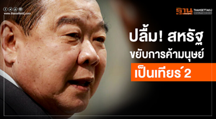 'ประวิตร' ปลื้ม! สหรัฐขยับการค้ามนุษย์ เป็นเทียร์ 2 'ประวิตร' ปลื้ม! สหรัฐขยับการค้ามนุษย์ เป็นเทียร์ 2
