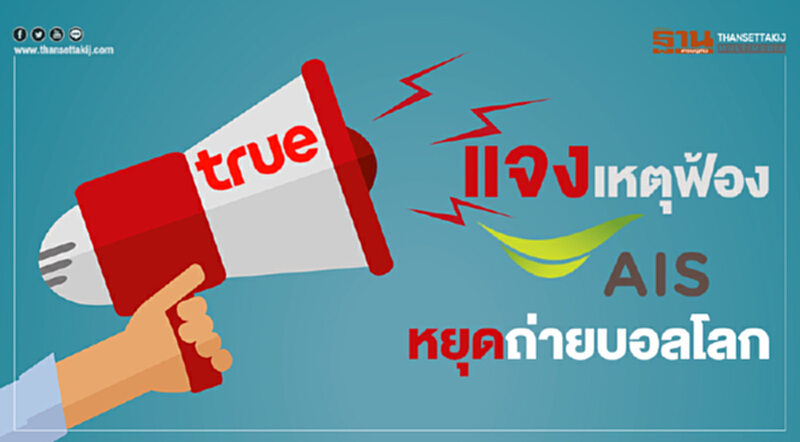 "ทรู" แจงเหตุฟ้อง "เอไอเอส" หยุดถ่ายบอลโลก "ทรู" แจงเหตุฟ้อง "เอไอเอส" หยุดถ่ายบอลโลก