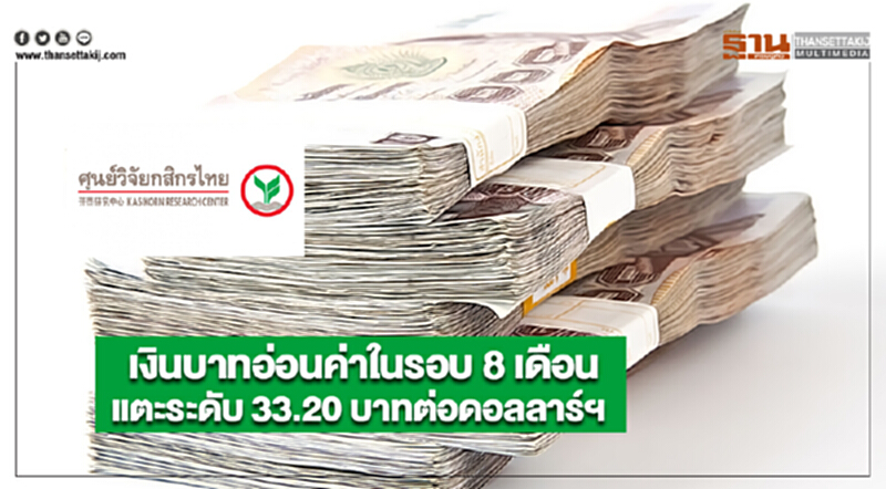 เงินบาทอ่อนค่าในรอบ 8 เดือน แตะระดับ 33.20 บาทต่อดอลลาร์ฯ เงินบาทอ่อนค่าในรอบ 8 เดือน แตะระดับ 33.20 บาทต่อดอลลาร์ฯ