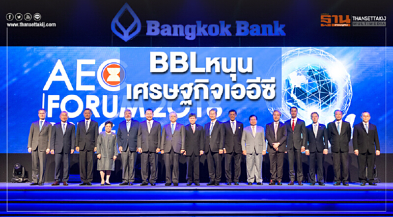 BBLหนุนเศรษฐกิจเออีซี BBLหนุนเศรษฐกิจเออีซี