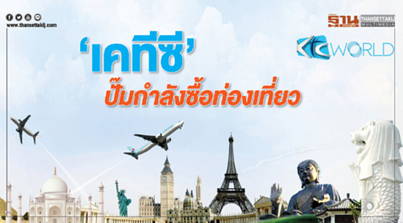 ‘เคทีซี’ปั๊มกำลังซื้อท่องเที่ยว ‘เคทีซี’ปั๊มกำลังซื้อท่องเที่ยว