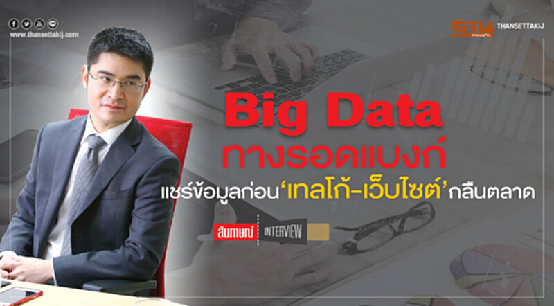 Big Dataทางรอดแบงก์แชร์ข้อมูลก่อน‘เทลโก้-เว็บไซต์’กลืนตลาด Big Dataทางรอดแบงก์แชร์ข้อมูลก่อน‘เทลโก้-เว็บไซต์’กลืนตลาด