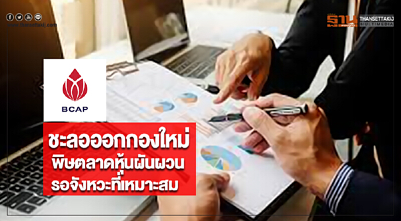 BCAPชะลอออกกองใหม่พิษตลาดหุ้นผันผวนรอจังหวะที่เหมาะสม BCAPชะลอออกกองใหม่พิษตลาดหุ้นผันผวนรอจังหวะที่เหมาะสม