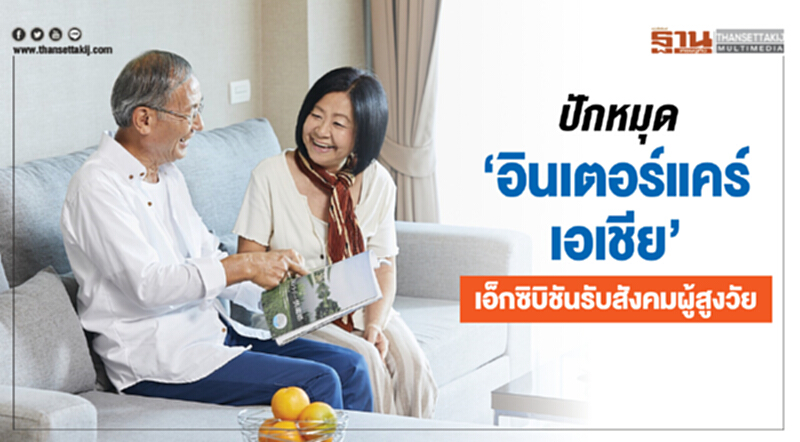 ปักหมุด "อินเตอร์แคร์ เอเชีย" เอ็กซิบิชันรับสังคมผู้สูงวัย ปักหมุด "อินเตอร์แคร์ เอเชีย" เอ็กซิบิชันรับสังคมผู้สูงวัย