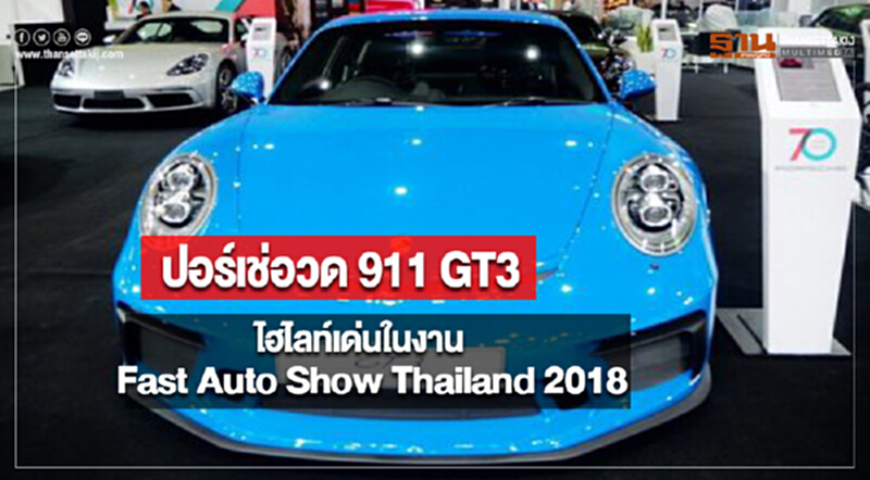 ปอร์เช่อวด 911 GT3ไฮไลท์เด่นในงานFast Auto Show Thailand 2018 ปอร์เช่อวด 911 GT3ไฮไลท์เด่นในงานFast Auto Show Thailand 2018