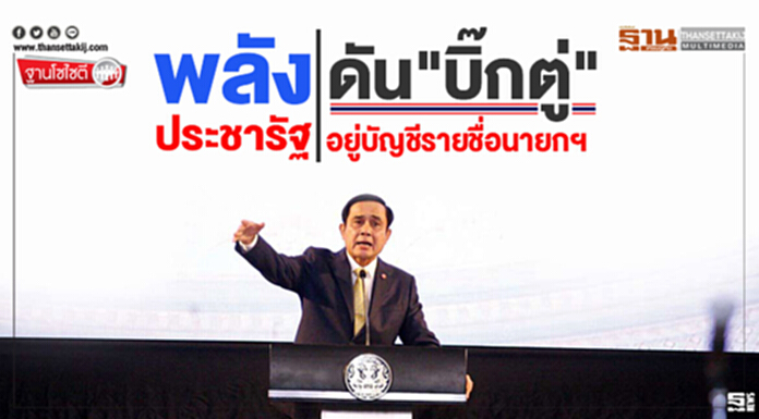 ฐานโซไซตี : พลังประชารัฐ ดัน "บิ๊กตู่" อยู่บัญชีรายชื่อนายกฯ ฐานโซไซตี : พลังประชารัฐ ดัน "บิ๊กตู่" อยู่บัญชีรายชื่อนายกฯ