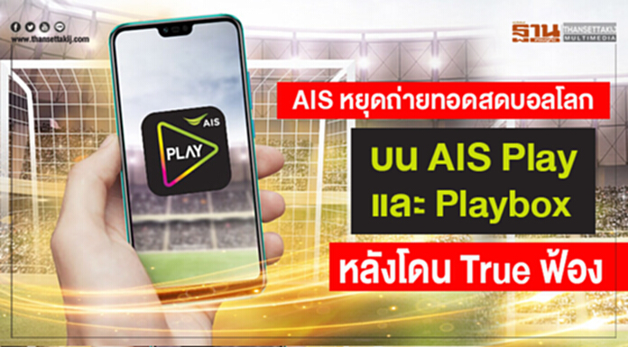 AIS หยุดถ่ายทอดสดบอลโลกบน AIS Play และ Playbox หลังโดน True ฟ้อง AIS หยุดถ่ายทอดสดบอลโลกบน AIS Play และ Playbox หลังโดน True ฟ้อง