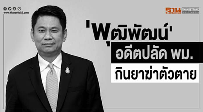 'พุฒิพัฒน์' อดีตปลัด พม.กินยาฆ่าตัวตายพร้อมภรรยา 'พุฒิพัฒน์' อดีตปลัด พม.กินยาฆ่าตัวตายพร้อมภรรยา