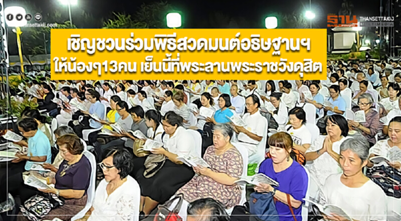 เชิญชวนร่วมพิธีสวดมนต์อธิษฐานฯให้น้องๆ13คน เย็นนี้ที่พระลานพระราชวังดุสิต เชิญชวนร่วมพิธีสวดมนต์อธิษฐานฯให้น้องๆ13คน เย็นนี้ที่พระลานพระราชวังดุสิต
