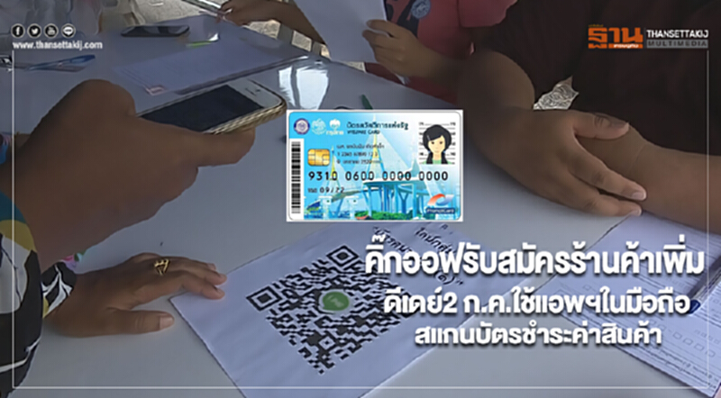 “พาณิชย์”คิ๊กออฟรับสมัครร้านค้าเพิ่มดีเดย์2 ก.ค.ใช้แอพฯในมือถือสแกนบัตรชำระค่าสินค้า “พาณิชย์”คิ๊กออฟรับสมัครร้านค้าเพิ่มดีเดย์2 ก.ค.ใช้แอพฯในมือถือสแกนบัตรชำระค่าสินค้า