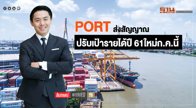 PORTส่งสัญญาณ ปรับเป้ารายได้ปี 61 ใหม่ก.ค.นี้ PORTส่งสัญญาณ ปรับเป้ารายได้ปี 61 ใหม่ก.ค.นี้