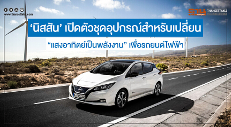 'นิสสัน' เปิดตัวชุดอุปกรณ์สำหรับเปลี่ยน "แสงอาทิตย์เป็นพลังงาน" เพื่อรถยนต์ไฟฟ้า 'นิสสัน' เปิดตัวชุดอุปกรณ์สำหรับเปลี่ยน "แสงอาทิตย์เป็นพลังงาน" เพื่อรถยนต์ไฟฟ้า
