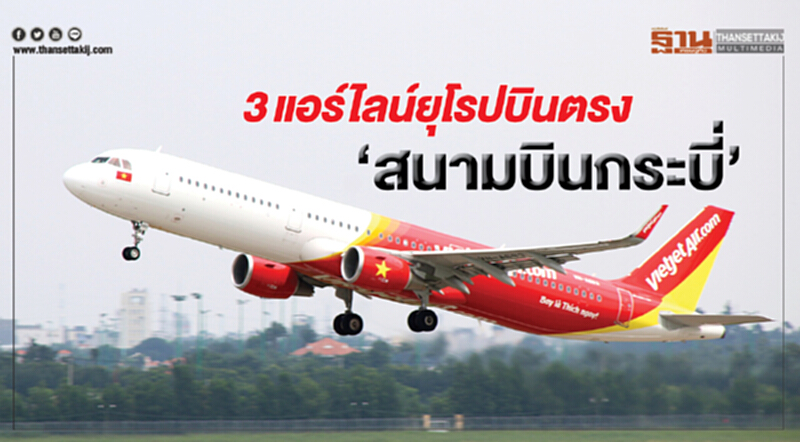 3 แอร์ไลน์ยุโรป บินตรง 'สนามบินกระบี่' 3 แอร์ไลน์ยุโรป บินตรง 'สนามบินกระบี่'