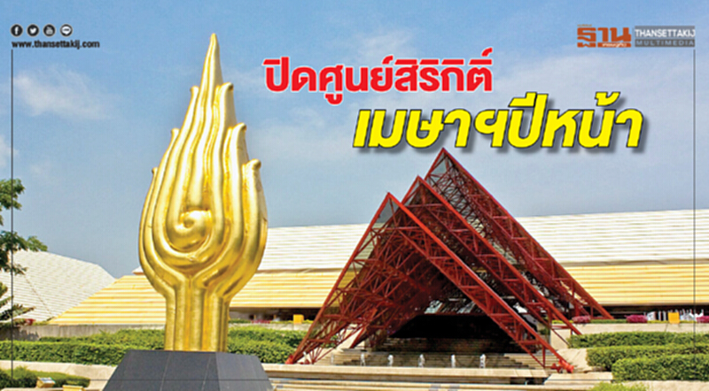 ปิด 'ศูนย์สิริกิติ์' เมษาฯ ปีหน้า! ทุ่ม 6 พันล้านบาท ปรับโฉม - 'อิมแพ็ค' ส้มหล่น ปิด 'ศูนย์สิริกิติ์' เมษาฯ ปีหน้า! ทุ่ม 6 พันล้านบาท ปรับโฉม - 'อิมแพ็ค' ส้มหล่น