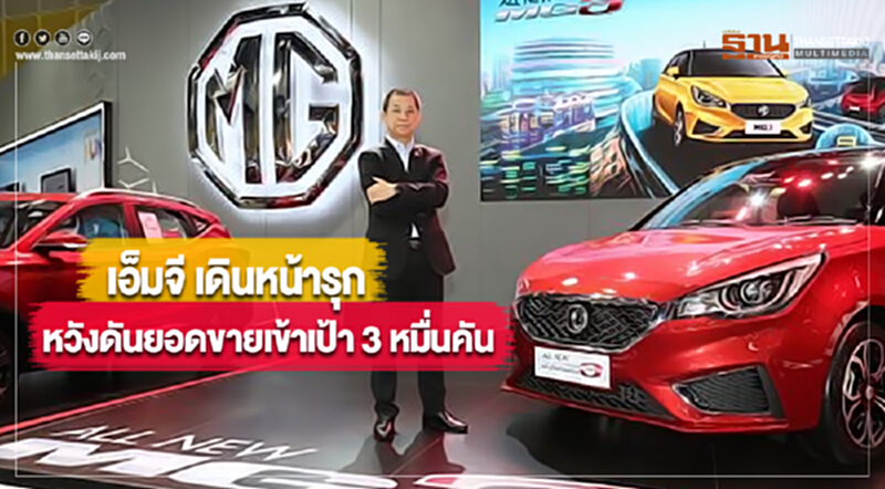 เอ็มจี เดินหน้ารุกหวังดันยอดขายเข้าเป้า 3 หมื่นคัน เอ็มจี เดินหน้ารุกหวังดันยอดขายเข้าเป้า 3 หมื่นคัน
