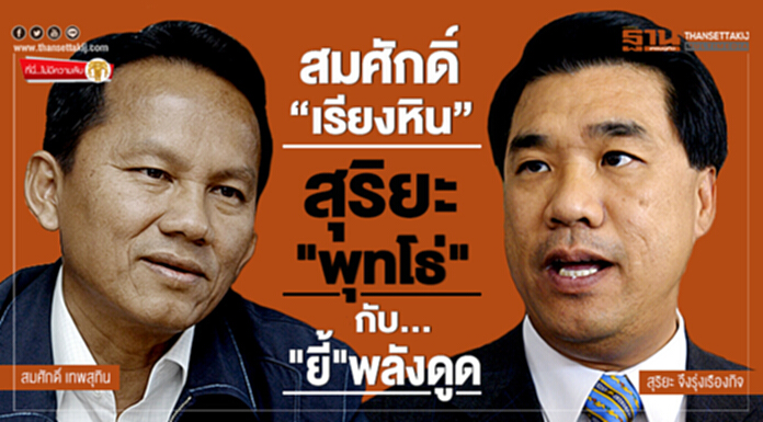 ที่นี่ไม่มีความลับ : สมศักดิ์ "เรียงหิน" สุริยะ "พุทโธ่" กับ "ยี้"พลังดูด ที่นี่ไม่มีความลับ : สมศักดิ์ "เรียงหิน" สุริยะ "พุทโธ่" กับ "ยี้"พลังดูด