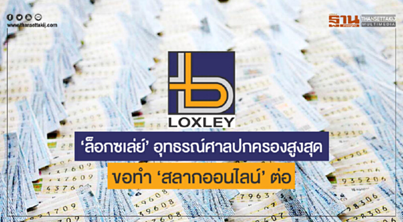 'ล็อกซเล่ย์' อุทธรณ์ศาลปกครองสูงสุด! ขอทำ 'สลากออนไลน์' ต่อ 'ล็อกซเล่ย์' อุทธรณ์ศาลปกครองสูงสุด! ขอทำ 'สลากออนไลน์' ต่อ