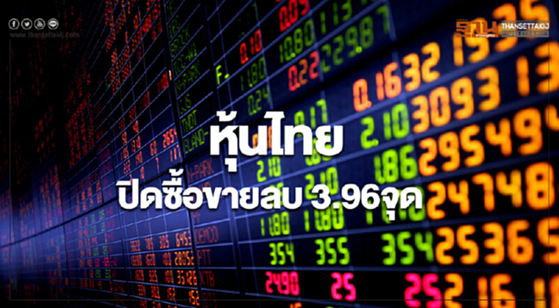 หุ้นไทยปิดลดลง 3.96 จุด หุ้นไทยปิดลดลง 3.96 จุด