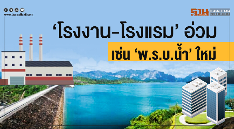 'โรงงาน-โรงแรม' อ่วม! เซ่น 'พ.ร.บ.น้ำ' ใหม่