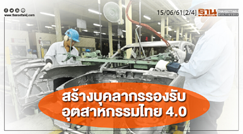 ชั่วโมงฐานเศรษฐกิจ : การสร้างบุคลากรรองรับอุตสาหกรรมไทย 4.0 และอีอีซี ชั่วโมงฐานเศรษฐกิจ : การสร้างบุคลากรรองรับอุตสาหกรรมไทย 4.0 และอีอีซี